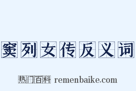 窦列女传反义词是什么意思的图片